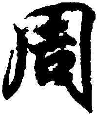 周,王羲之,書法字典